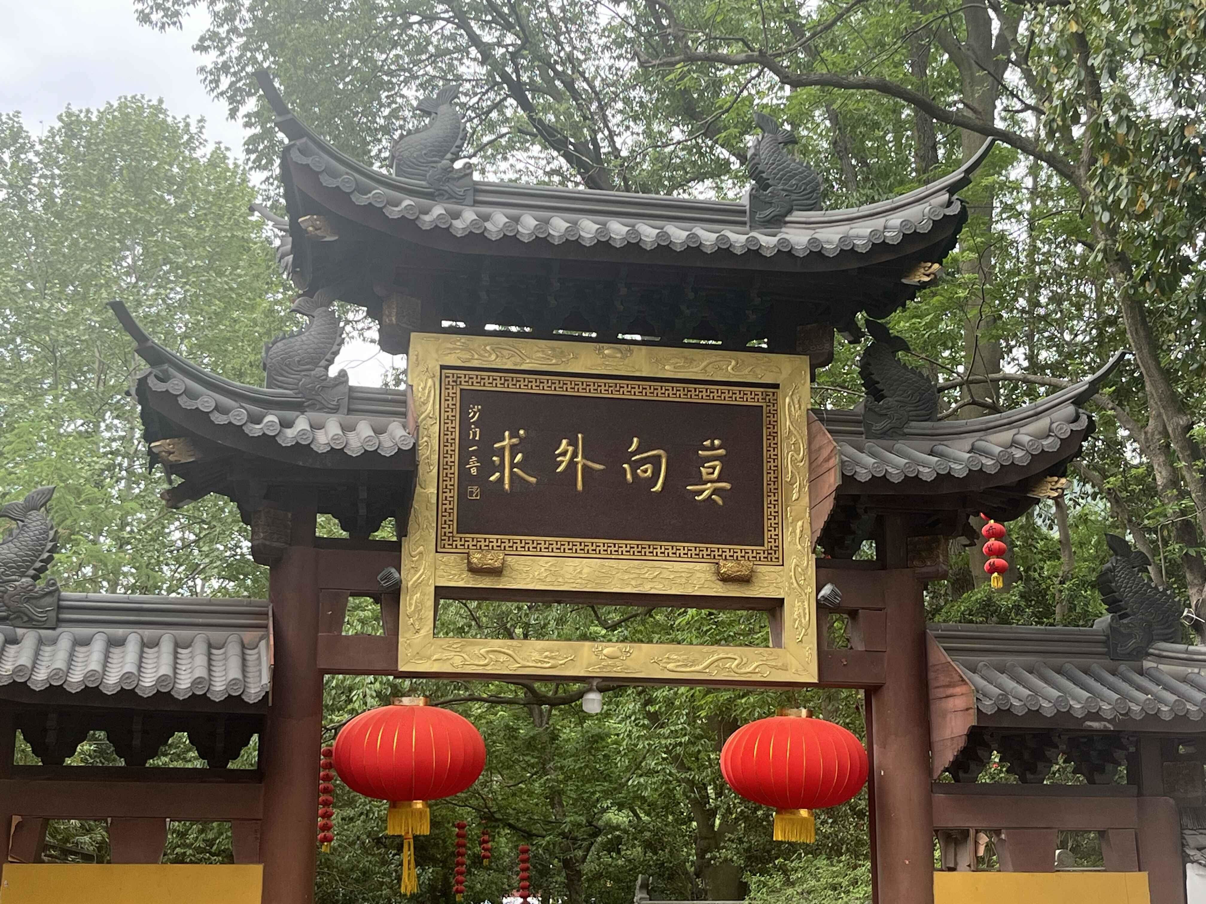 “莫向外求”牌匾